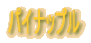 �p�C�i�b�v��